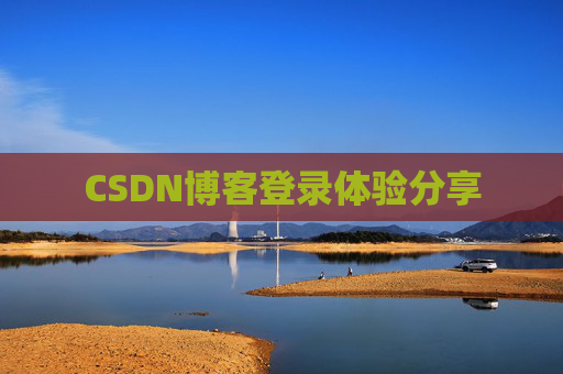 CSDN博客登录体验分享